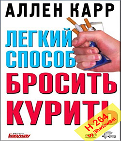������ ������ ������� ������ ������ ����� / Allen Carr's - Easyway to Stop Smoking