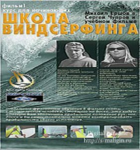 ����� ������������ (���������, Windsurfing, DVDRip, RUS) 1-5 �����