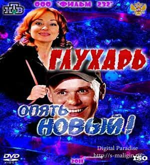 ����� �������. ������ �����!� (2011, �������, SATRip)