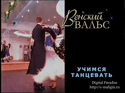 ������� ����� - ������ ��������� / Viennese Waltz - Learn to dance (���������, DVDRip, RUS)
