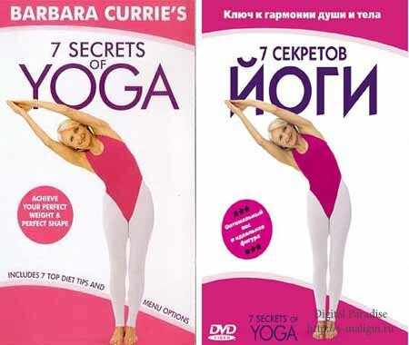 ������� ����� - 7 �������� ���� / Barbara Currie - 7 Secrets of Yoga