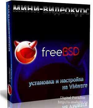 FreeBSD: ��������� � ��������� �� VMware