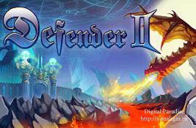 Defender II v.1.0.5 ��� �������