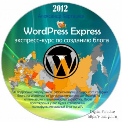 �������� �. - WordPress Express: ��������-���� �� �������� ����� (2012)