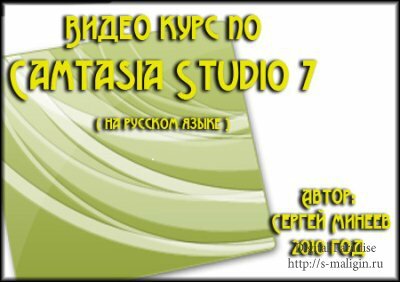 ������ �. - ��������� �� Camtasia Studio 7