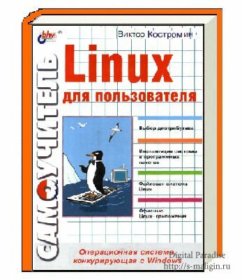 ��������� �.�. - ����������� Linux ��� ������������