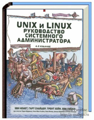 ����� �. � ��. - Unix � Linux: ����������� ���������� ��������������