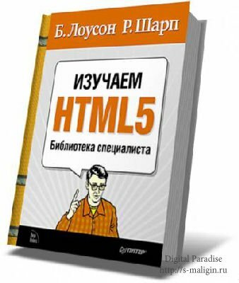 ������ �., ���� �. - ������� HTML5. ���������� �����������