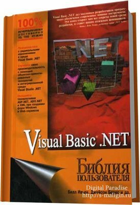 ����� �., ����� ��. - Visual Basic.NET. ������ ������������