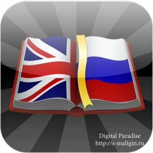 Dict Big EN-RU v1.7 ��� iPad (������� �����-������� �������)
