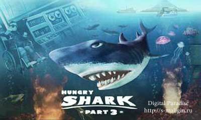 Hungry Shark / �������� ����� 1 / 2 / 3 ��� �������