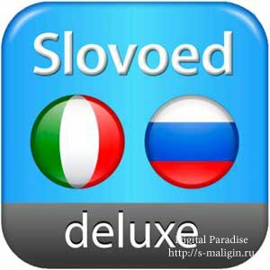 ���������� <-> ������� Slovoed Deluxe ��������� ������� v3.18 (iOS 3.0, RUS)