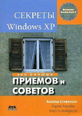 ��������� �. - ������� Windows XP. 500 ������ ������� � �������