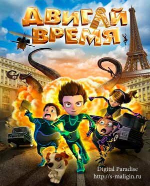 ������ �����! / Los ilusionautas (2012, ����������, BDRip)