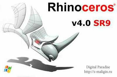 Rhinoceros 3D 4.0 SR9 (2010)