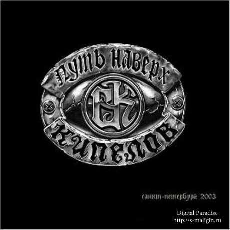 ������� - ���� ������ (2003)