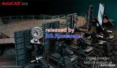 Autodesk AutoCAD 2012 SP2 x86-x64 (Eng / RUS) ISZ