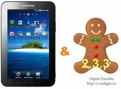 �������� Android 2.3.3 ��� Samsung Galaxy Tab P1000