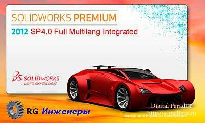 SolidWorks 2012 SP4.0 Full x86+x64 (2012, Multi +RUS)