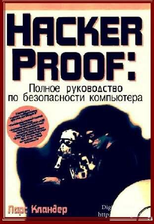 ������� K. - Hacker Proof: ������ ����������� �� ������������ ����������