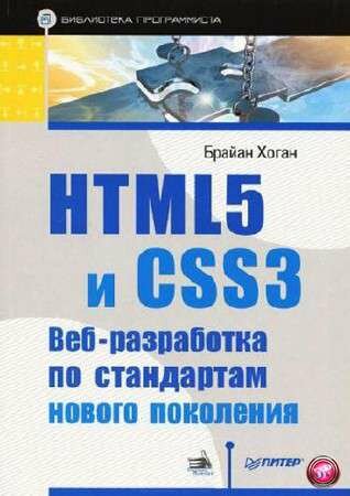HTML5 � CSS3. ���-���������� �� ���������� ������ ��������� (2012)