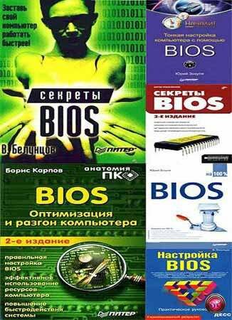 BIOS (Basic Input/Output System) - ������� ����. (pdf, djvu)