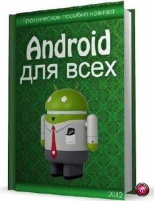 ������ �. - Android ��� ����. ������������ ������� �������