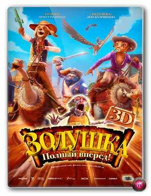 �������: ������ ������! / Cendrillon au Far West (����������, HDRip) 1400/700 Mb