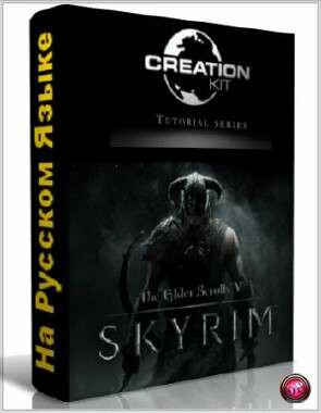 Skyrim Creation Kit ���������� �� ��������� (2012/�� �������)