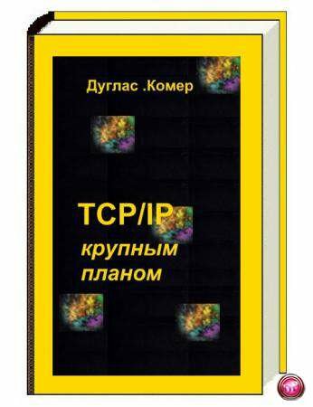 ������ ����� - TCP/IP ������� ������ (2009)