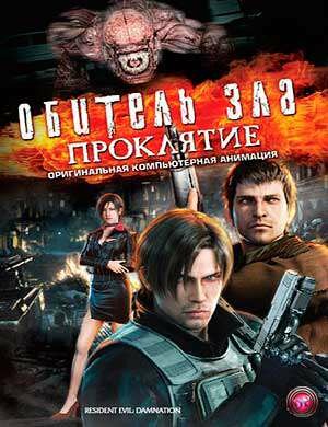 ������� ���: ��������� / Resident Evil: Damnation (2012, HDRip, 1400/700) ��������